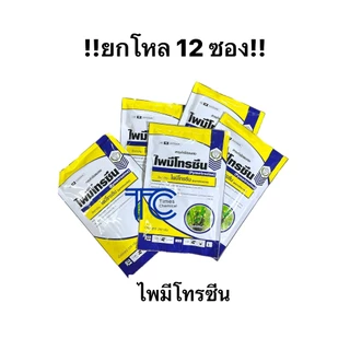!!ยกโหล!! ไพมีโทรซีน 200กรัม 12ซอง ป้องกัน กำจัด เพลี้ยกระโดด คุมไข่ ตัวอ่อน กำจัดตัวแก่ สารเดียวกับเพลนั่ม