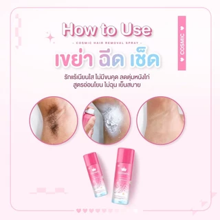 มูสกำจัดขน COSMIC คอสมิค กำจัดขนแค่ 5นาที เย็นสบายผิว ไม่แสบไม่คัน อ่อนโยนต่อผิว ขนขึ้นใหม่บางลง (เจ้าของแบรนด์)