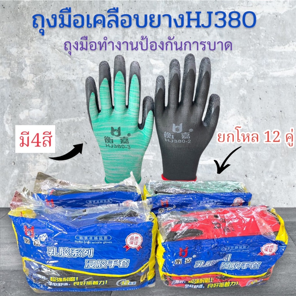 ถุงมือเคลือบยาง HENGJIA เคลือบยางพาราเต็มนิ้ว ทนทาน กันบาด เหมาะกับการใช้งานหยิบจับอุปกรณ์ช่างได้สะดวก