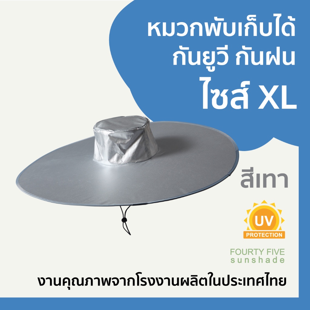 XL เทา หมวกกันฝน กันแดด กันUV สะท้อนความร้อน สามารถม้วนพับเก็บได้ (Free size) ปีกหมวก 68 cm.