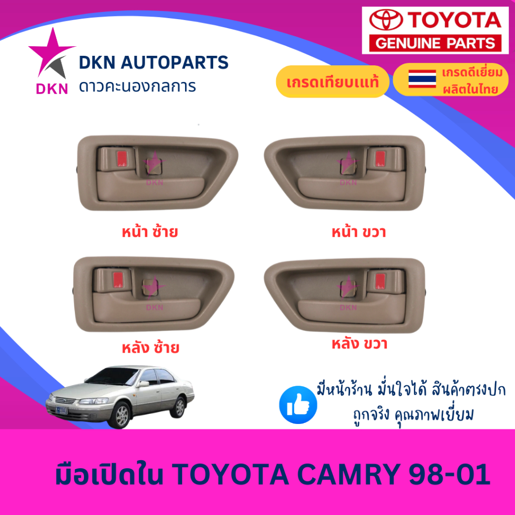 มือเปิดประตูใน มือเปิดใน TOYOTA CAMRY 1998 1999 2000 2001 SXV20 โตโยต้า คัมรี แคมรี คุณภาพดีเยี่ยม