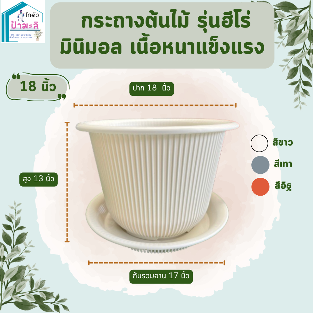 กระถางต้นไม้ รุ่นฮีโร่ ขนาด 18 นิ้ว กระถางมินิมอล เนื้อหนา แข็งแรง พร้อมจาน