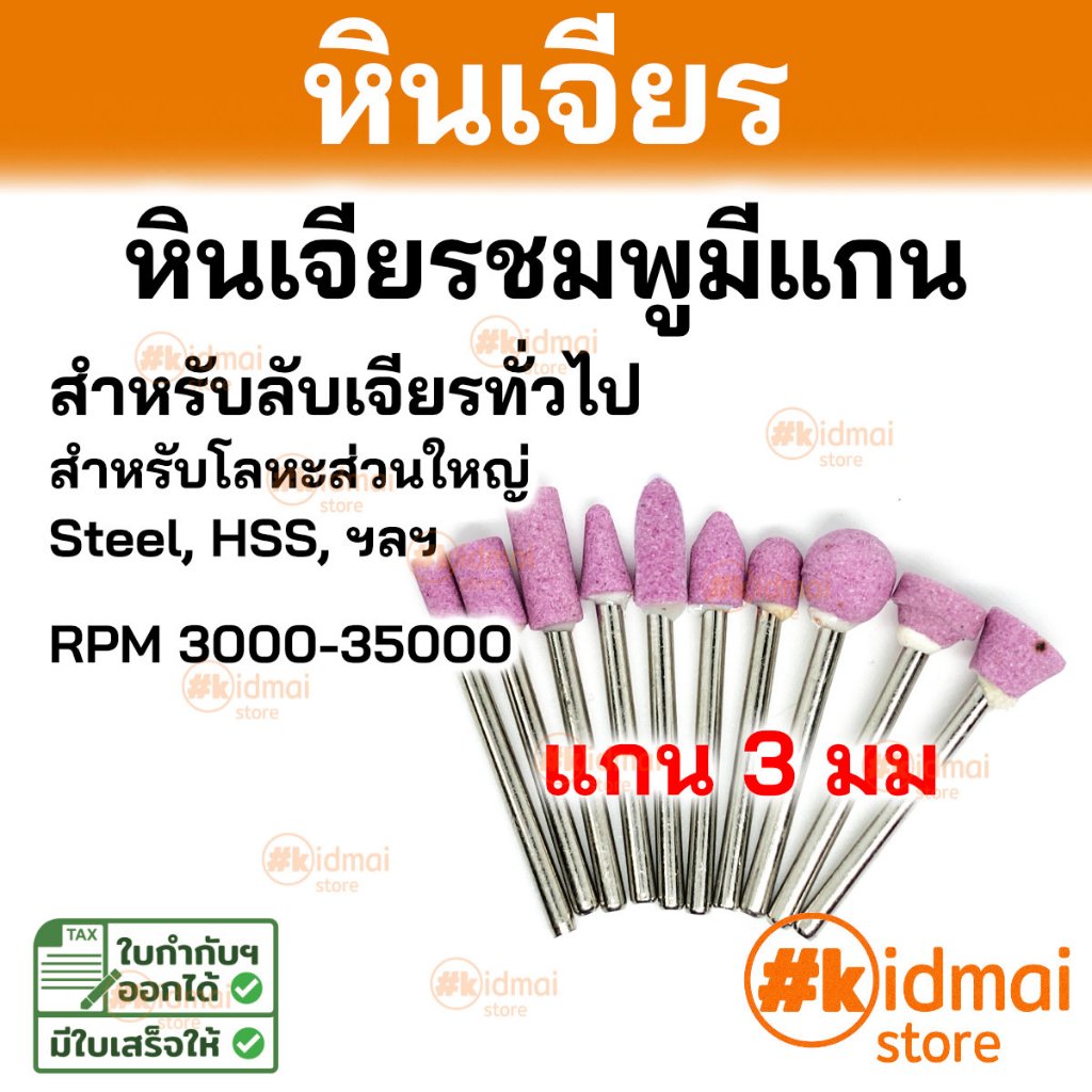 [ร้านไทย] หินเจียร แกน 3 มม ขายแยกเป็นชิ้น เครื่องเจียรเล็ก Grinding Stone Pack mini rotary diy