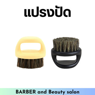 แปรงปัดเศษผม ขนหมูป่า ปัดหนวด ขนาดเล็ก หยับจับง่าย