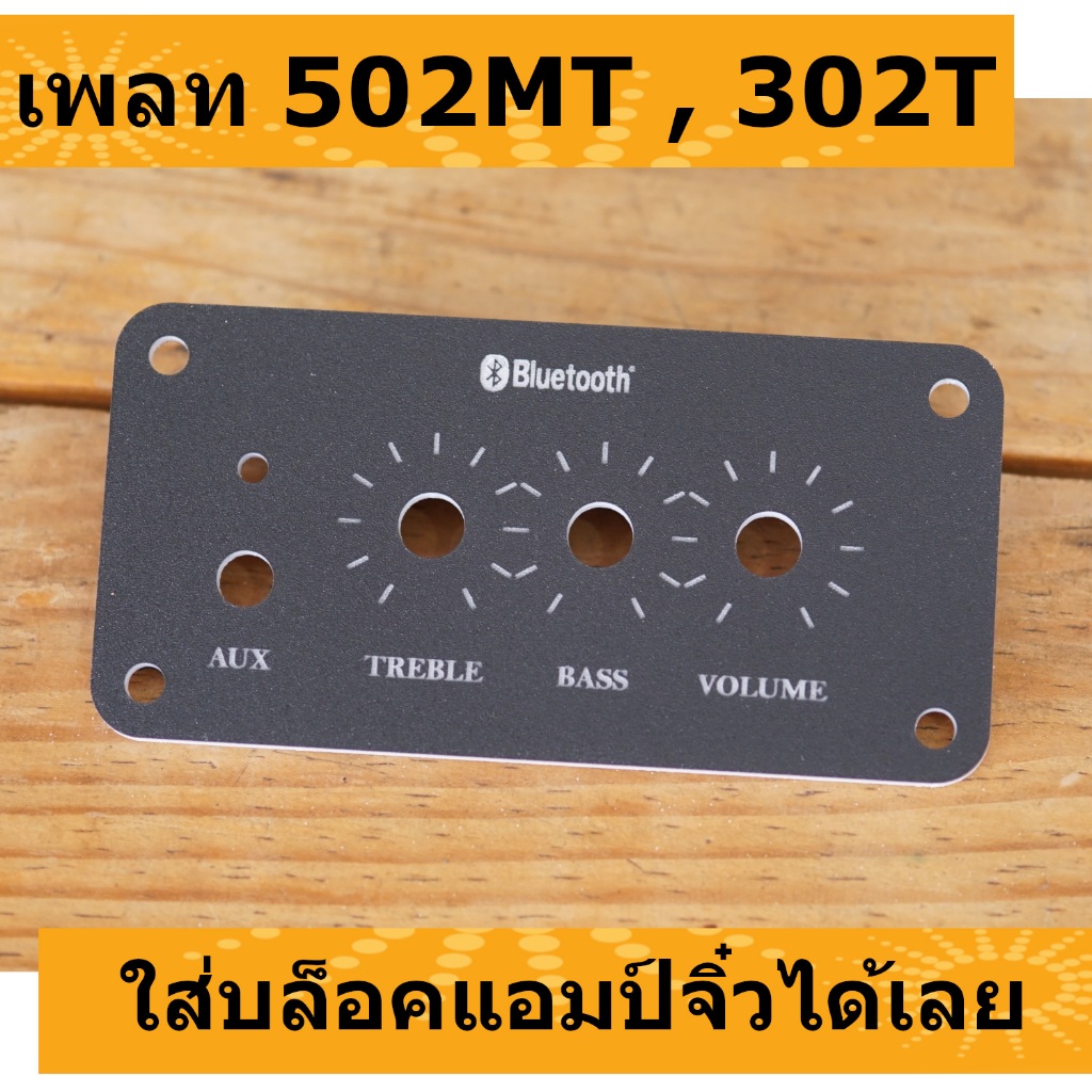 เพลท 502MT และ 302T ใส่บล็อกแอมป์จิ๋ว 20w+20w