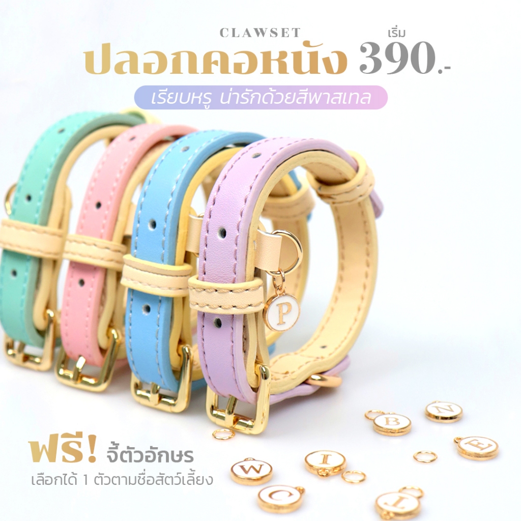 ปลอกคอหนัง ปลอกคอหมาแมว สีพาสเทล  | CLAWSET.BKK
