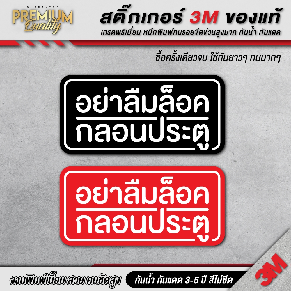 สติ๊กเกอร์ อย่าลืมล็อคประตู อย่าลืมล็อคกลอนประตู ป้าย 3M เกรดพรีเมี่ยม PTL-C