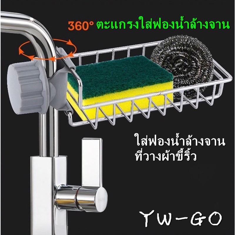ตะแกรงที่วางผ้าขี้ริ้ว ติดก๊อกน้ำ ใส่ฟองน้ำล้างจาน ที่วางสบู่ (พร้อมส่งค่ะ)G2737