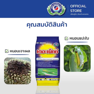 เดอะเน็กซ์ ขนาด 1 กิโลกรัม│เทพวัฒนา ตราปลาคู่│ยาแมลง สารป้องกันกำจัดแมลง (หนอนเจาะผล หนอนเจาะดอก เพลี้ยไฟ)