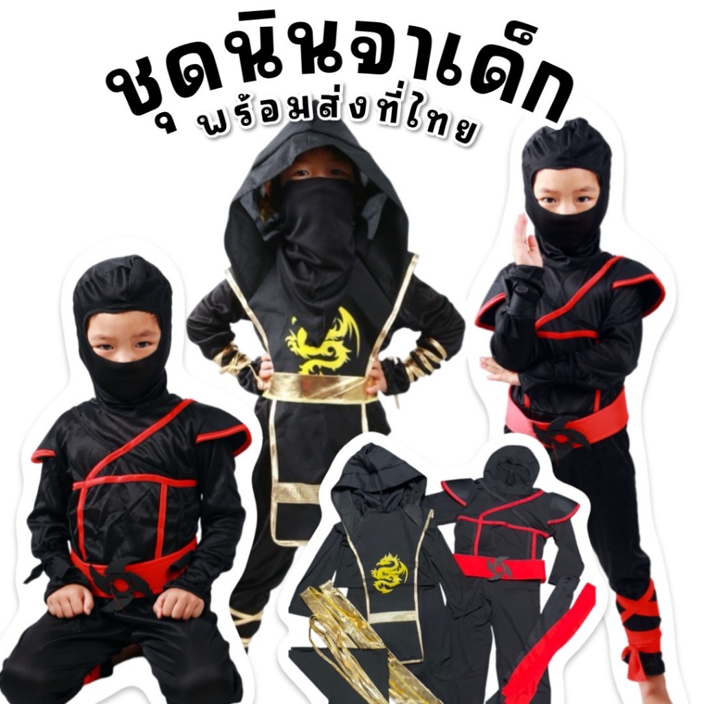 ชุดแฟนซี นินจา(FANCY100) #ชุดนินจาเด็ก