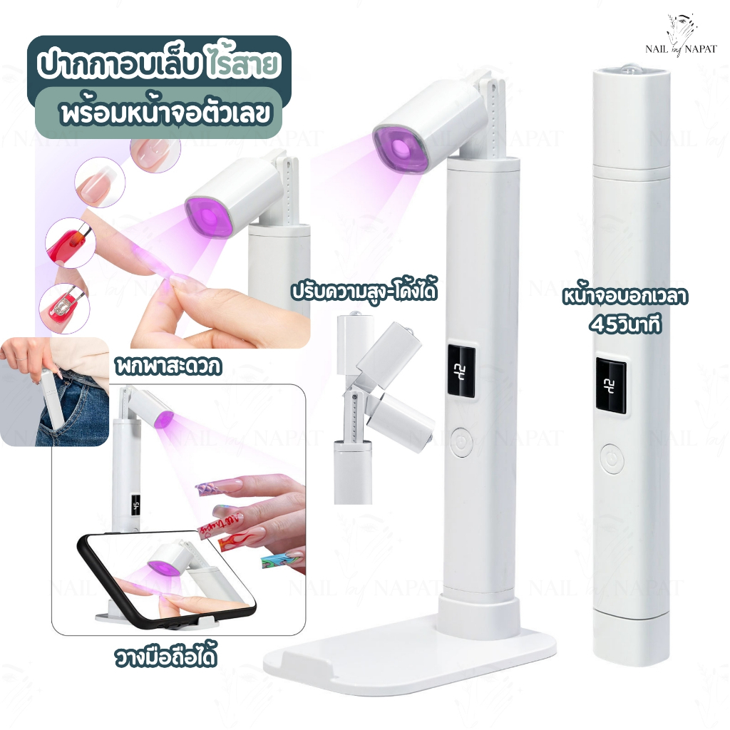 ปากกาอบเล็บ ไร้สาย บอกเวลา วางโทรศัพท์ได้ พกพาสะดวก