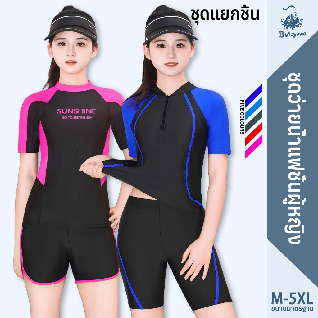 ชุดว่ายน้ำแขนสั้นขาสั้น เป็นชุดแยกชิ้นสีพื้น สามารถใส่ได้ทั้งผู้ชายและผู้หญิง ทรงสปอร์ต กันแสงแดดUV