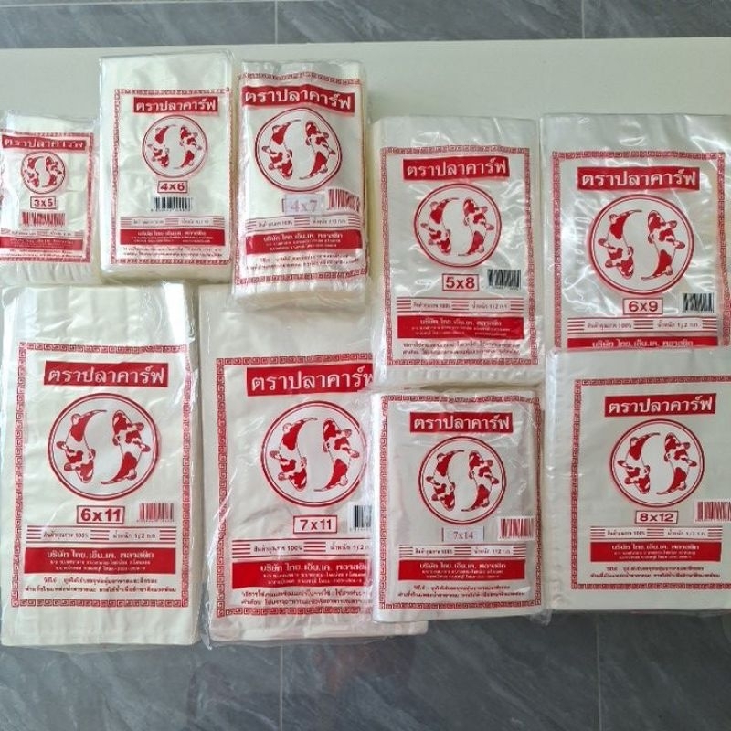ถุงร้อน ถุงแกง ถุงพลาสติก pp ถุงตราปลาคาร์ฟ ขนาด 3*5 4*6 4*7 5*8 6*9 6*11 7*11 7*14 8*12 นิ้ว