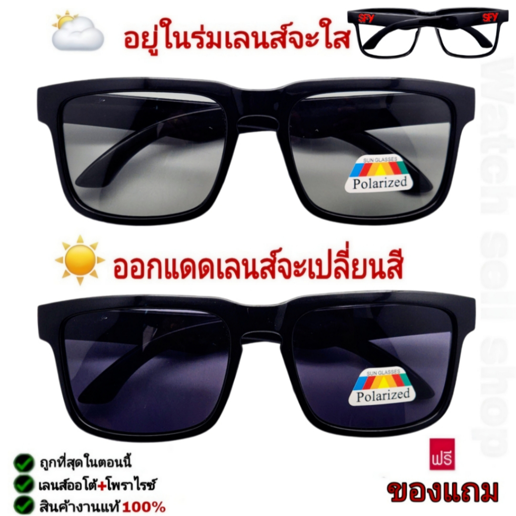 แว่นตากันแดด SFY (เลนส์ออโต้เปลี่ยนสีได้)+โพลาไรซ์) ป้องกัน UV400ได้ สามารถตัดแสงสะท้อนได้ สไตล์แฟชั่น รุ่นSF-79