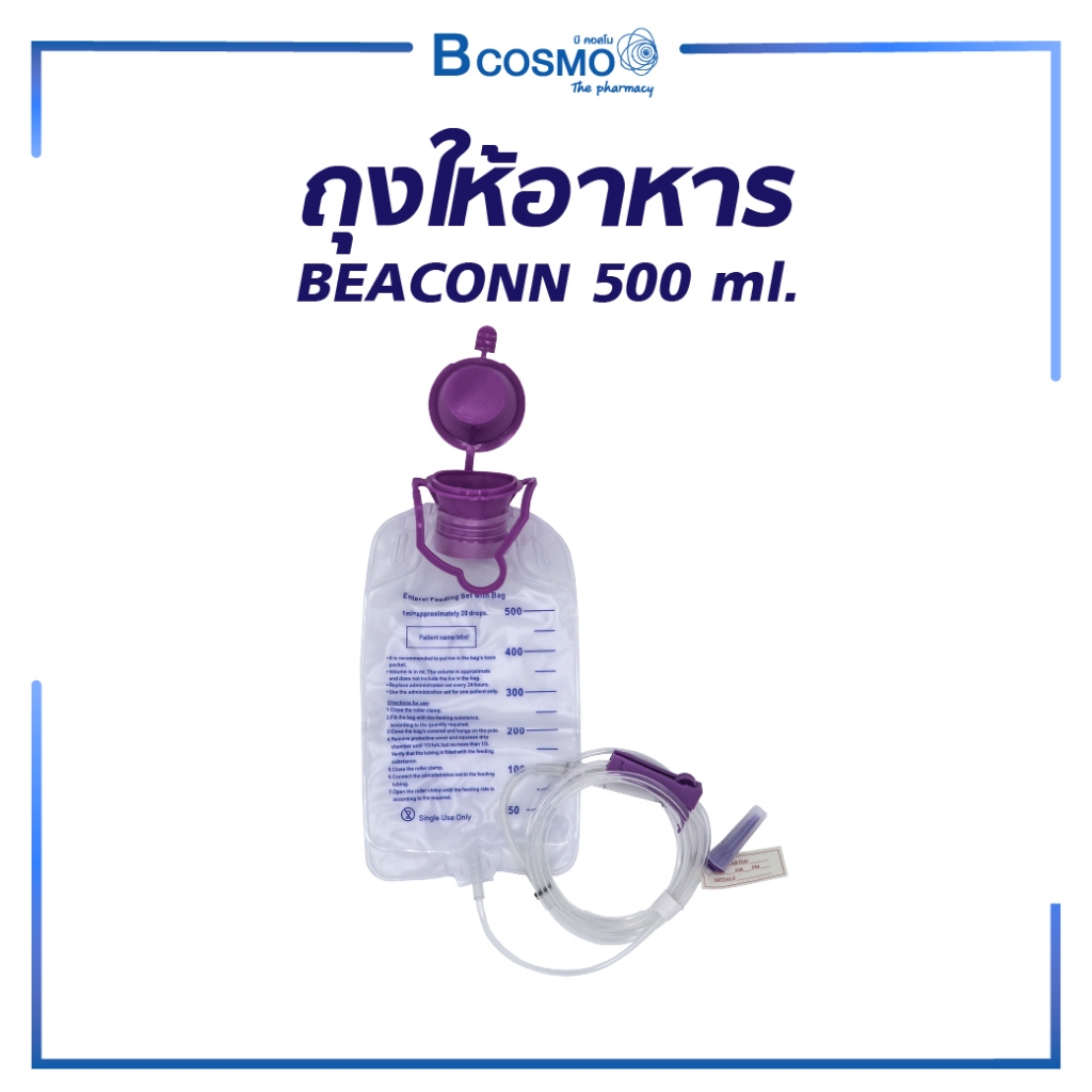 ถุงให้อาหาร ทางสายยาง BEACONN BN-700A 500 ML. ถุงให้อาหาร สามารถใช้ซ้ำได้สูงสุด 7 วัน