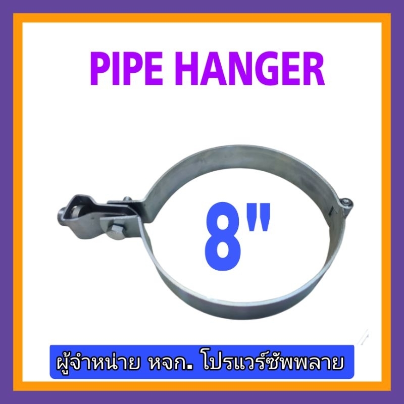 ไพพ์แฮงเกอร์ หรือ แคล้มแขวนท่อ หรือ แคล้มส้มโอ ขนาด 8นิ้ว