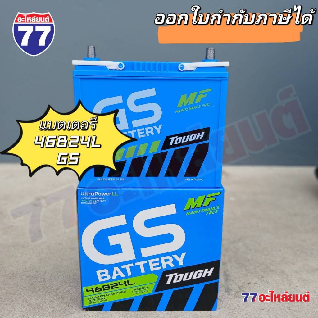 แบตเตอรี่ GS 46B24L แอมป์ 45 Ah (แบตกึ่ง)