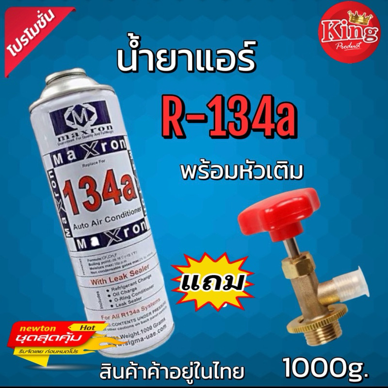 น้ำยาแอร์R134aกระป๋องแถมหัวเติมบรรจุ1000g.[022]