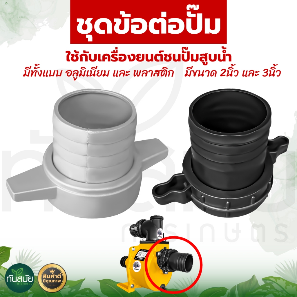 ชุดข้อต่ออลูมิเนียม + ลูกยาง เครื่องปั๊มน้ำ ขนาด 2 และ 3 นิ้ว ข้อต่ออลูมิเนียม ข้อต่อทางน้ำเข้า-ออก