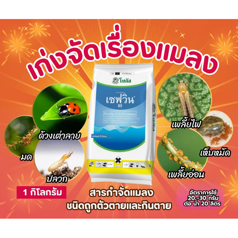 เซฟวิน85 1 กิโลกรัม ซองใหญ่