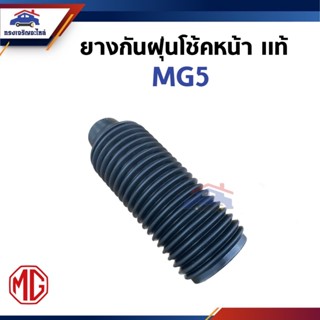 (แท้💯%) ยางกันฝุ่นโช๊คอัพหน้า MG MG5 2015-2019,2020-2023