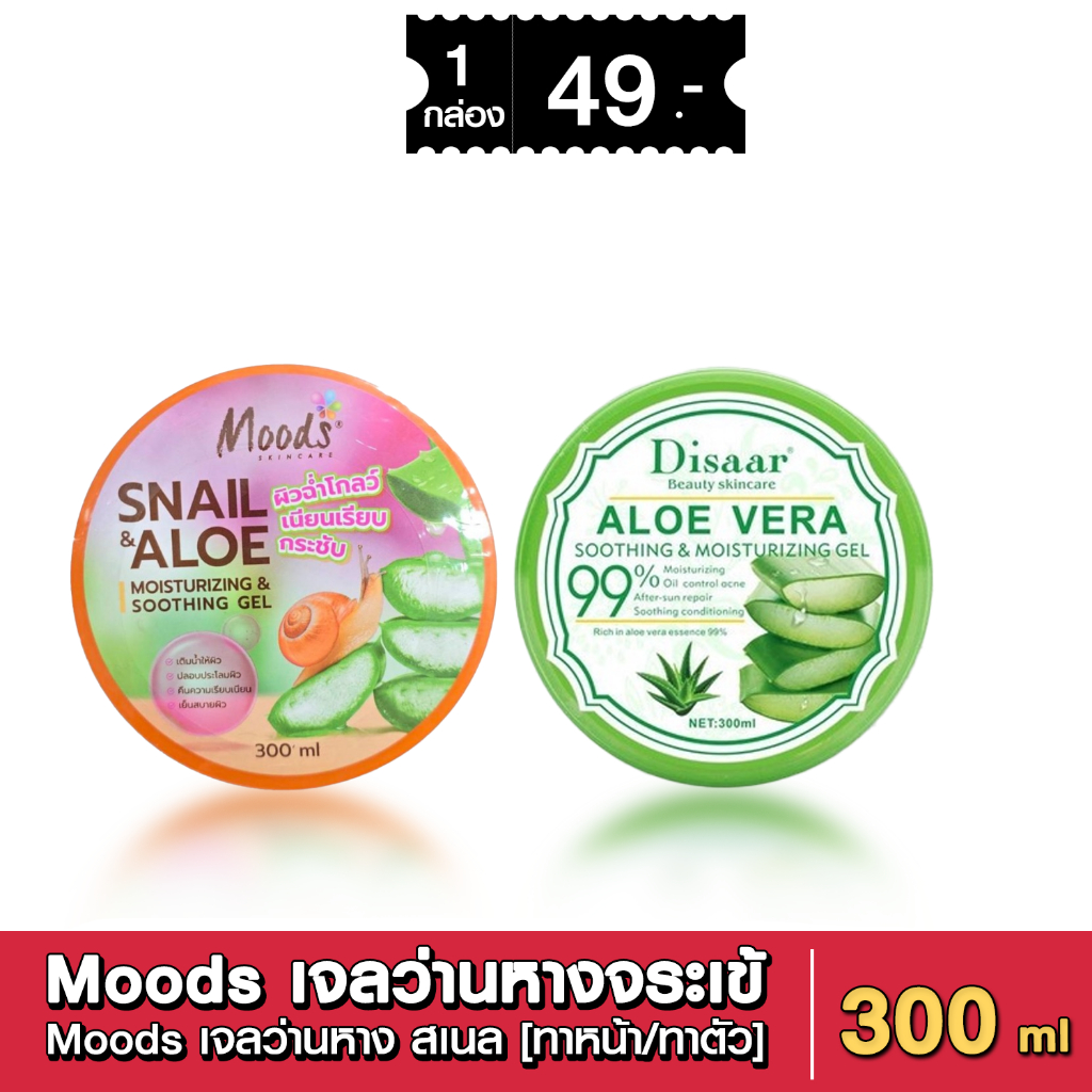 Moods เจลว่านหางจระเข้ มูสด์ Aloevera Soothing Gel 100% เจลว่านหาง สเนล [ทาหน้า/ทาตัว] ขนาด 300ml.