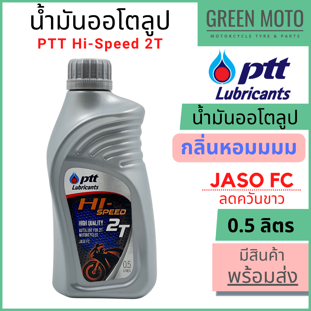 น้ำมันออโต้ลูป PTT ปตท Hi-Speed 2T Low Smoke 0.5 ลิตร สำหรับรถมอเตอร์ไซค์ 2 จังหวะ JASO FC กลิ่นหอม