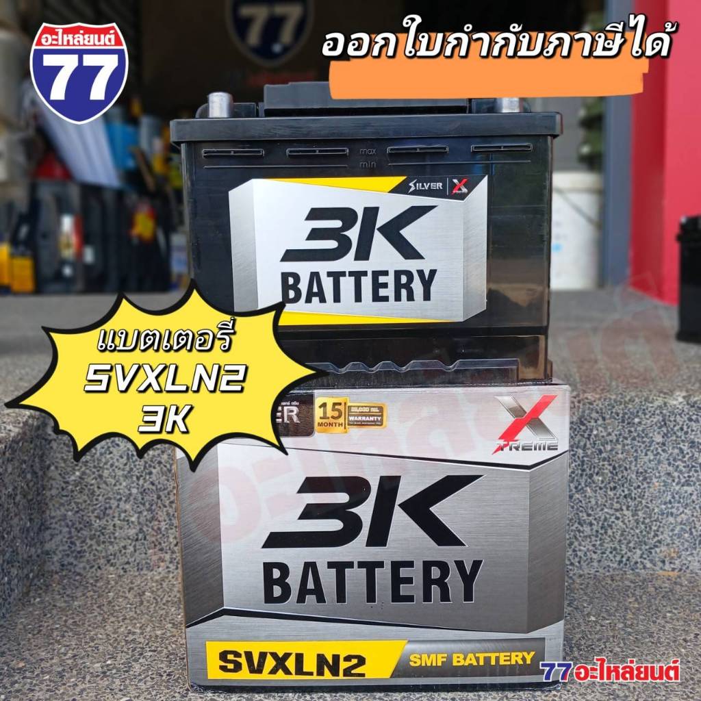 แบตเตอรี่รถยนต์ 3K SVXLN2 แอมป์ 65 Ah (แบตแห้ง)