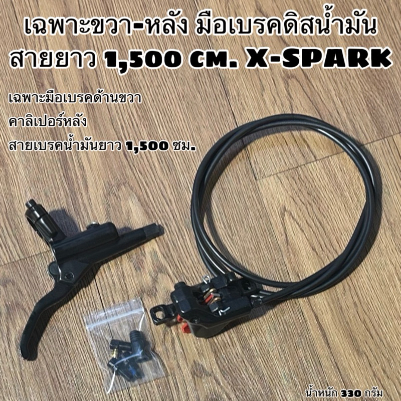 มือเบรคดิสน้ำมัน สายยาว X-SPARK  (จำหน่ายเป็นข้าง)
