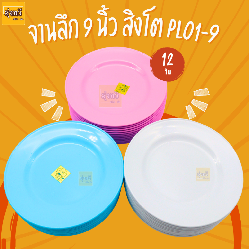 จาน จานกลม จานลึก 9 นิ้ว สิงโต PL01-9 มีเลือก 3สี (12ใบ) จานพลาสติกเนื่อ ABS ทรงลึก จาน