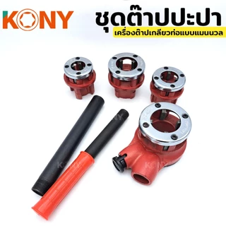 KONY เครื่องมือต๊าป ต๊าปท่อเหล็ก สำหรับงานไฟฟ้า เกลียว NPT / ต๊าปประปา สำหรับงานประปา เกลียว BSPT (สินค้ามีตัวเลือก)