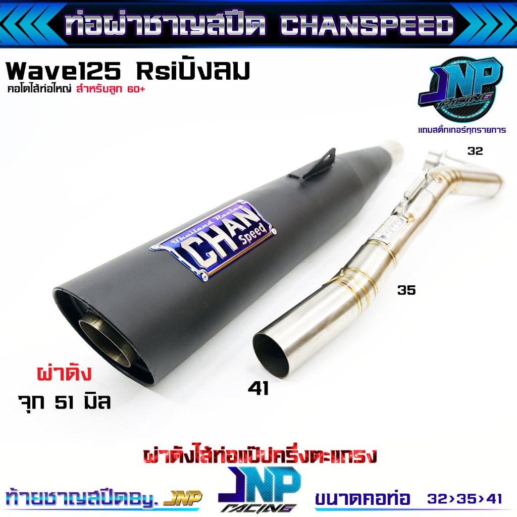 ท่อผ่าดัง 125 คอ32ออก41จุกโต51 มิล ชาญสปีด CHANSPEED สำหรับWave125Rsiบังลม ลูกโต