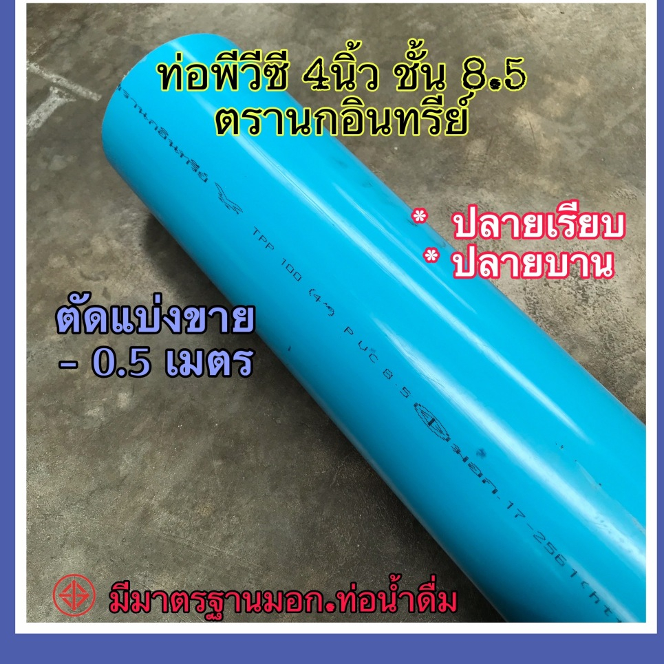 ท่อพีวีซี 4 นิ้ว ชั้น8.5 ตรานกอินทรีย์ มีมาตรฐานมอก.ท่อน้ำดื่ม ตัดแบ่งขาย 0.5เมตร มีปลายเรียบและปลายบาน