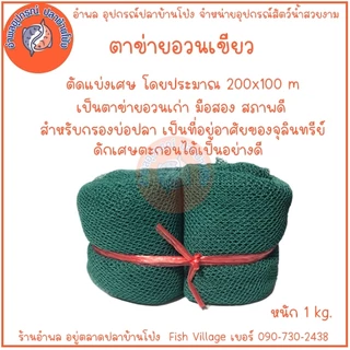 ตาข่ายเขียว ตาข่ายอวนเขียว ตาข่ายอวน วัสดุกรองตู้ปลา ตัดแบ่งเศษ ใช้ทดแทนซ่อมแซม อวนเก่าที่ขาดได้ 1kg