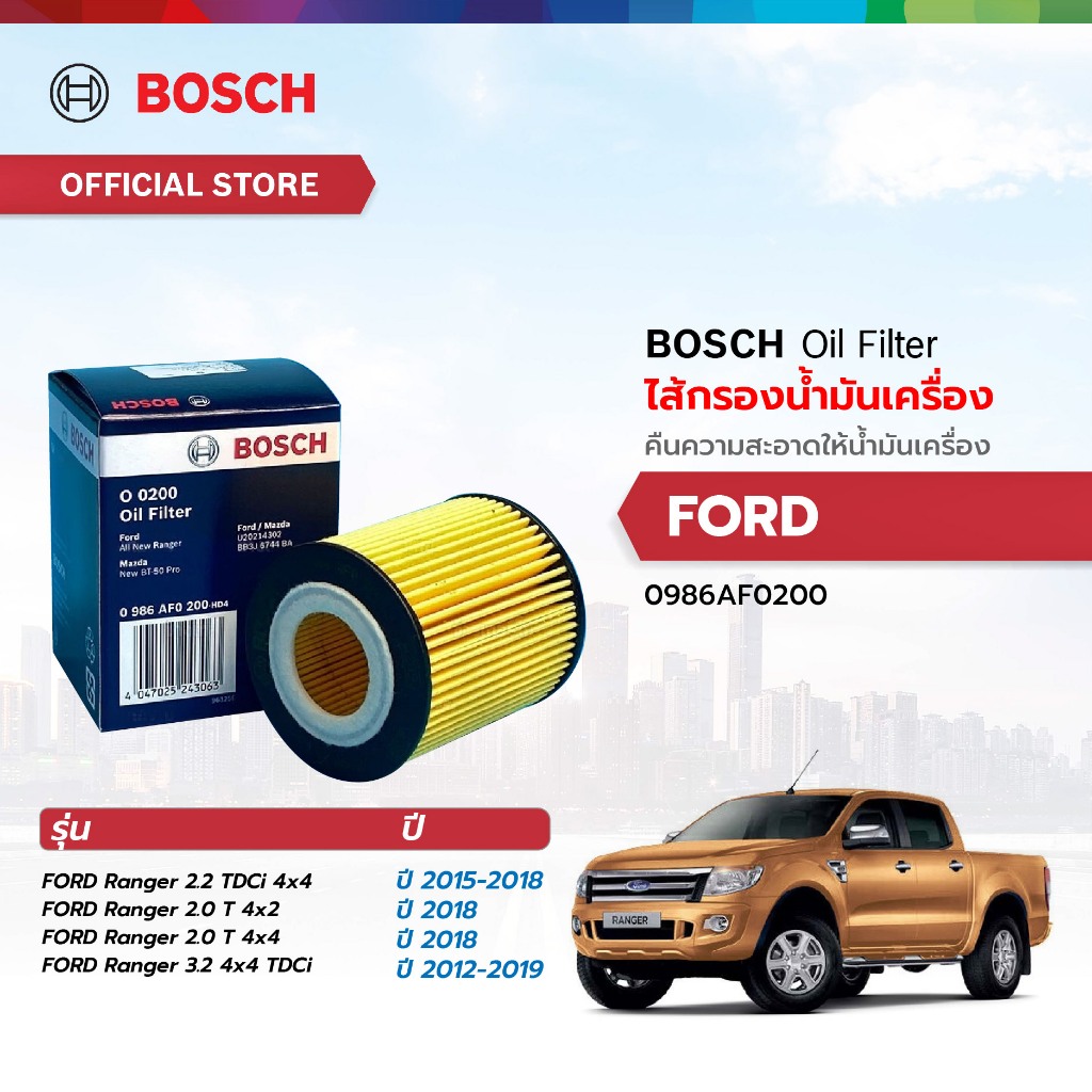 BOSCH ไส้กรองน้ำมันเครื่อง (0200) FORD Ranger 2.2TDCi 4x4 '15-18/Ranger 2.0T 4x2,4x4 '18/Ranger 3.2TDCi 4x4 '12-19