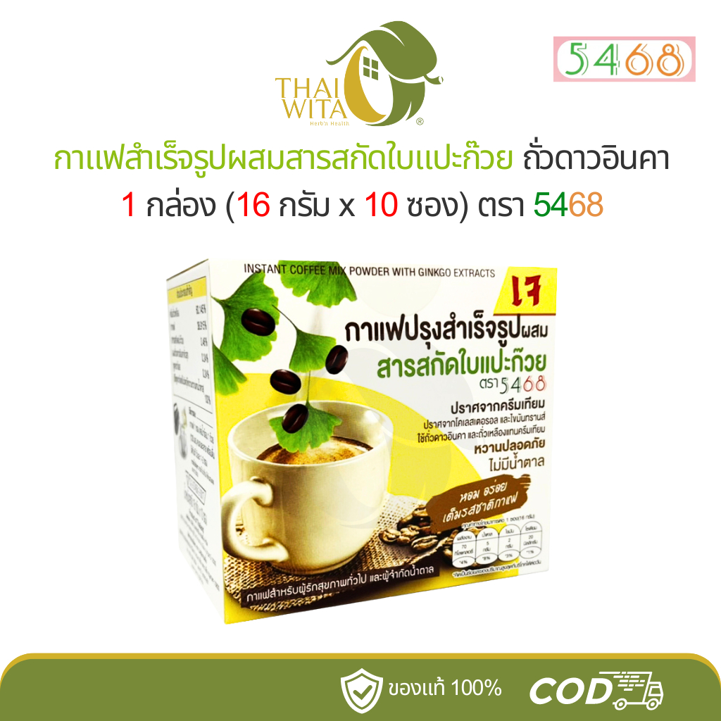 กาแฟใบแปะก๊วย กาแฟสำเร็จรูปผสมสารสกัดใบแปะก๊วย ตรา5468 - (1 กล่อง)