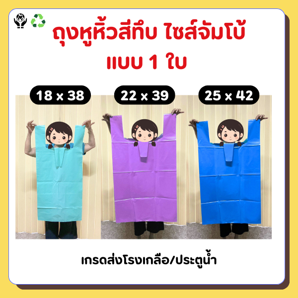 *ราคาโรงงาน* ถุงหูหิ้วสีทึบ ขนาดใหญ่ (แบบ1ใบ) (สินค้าคุณภาพพร้อมจัดส่ง)