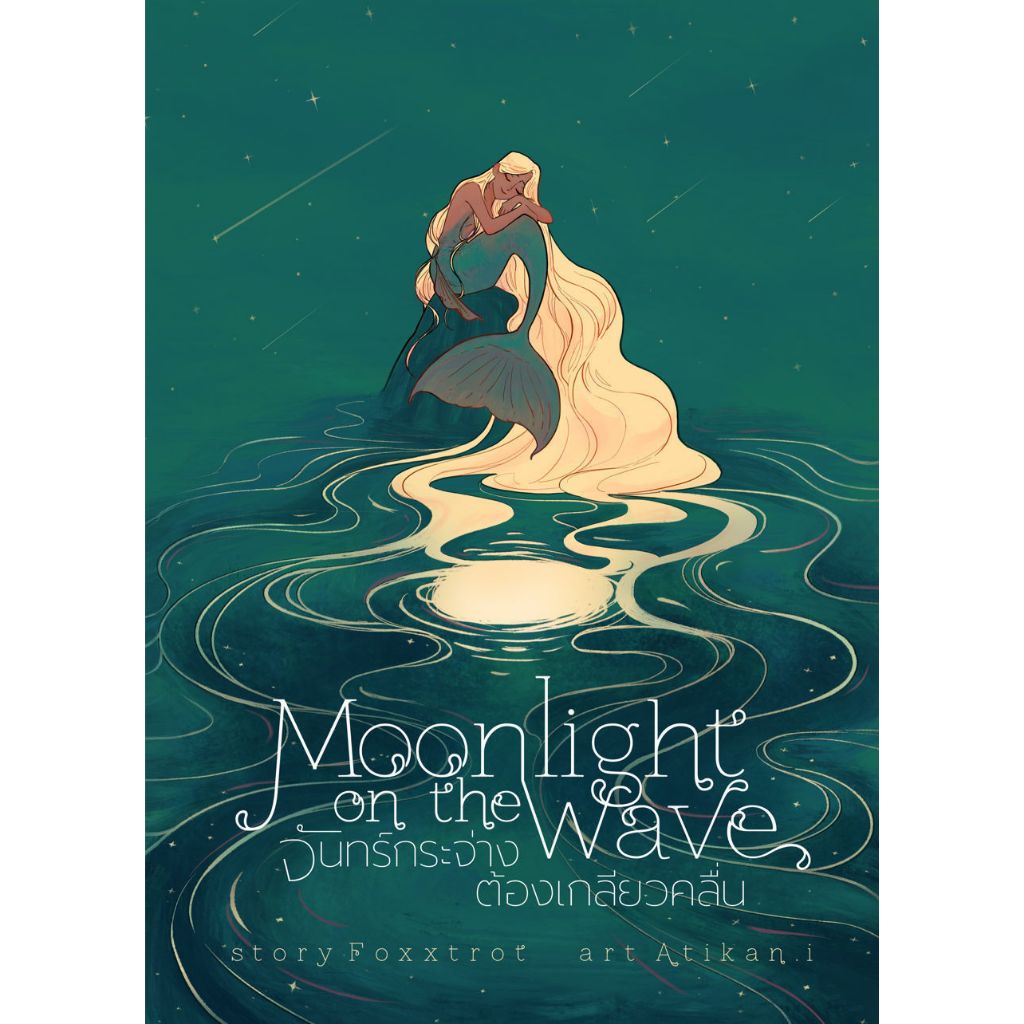 หนังสือ นิยาย Moonlight on the Wave #จันทร์กระจ่างต้องเกลียวคลื่น | ARNBook