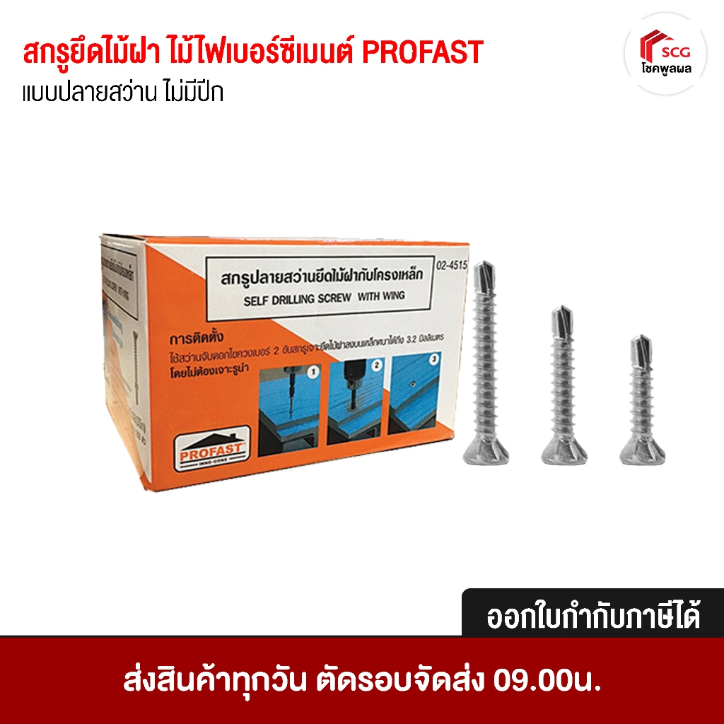 สกรูปลายสว่านยึดไม้ฝากับโครงเหล็ก โปรฟาส PROFAST ปลายสว่าน ไม่มีปีก สกรูเจาะเหล็ก