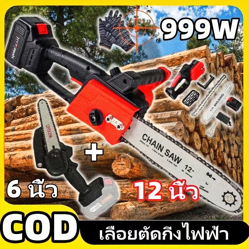 🔥6 นิ้ว+12 นิ้ว🔥 เลื่อยตัดกิ่งไฟฟ้า 999W เลื่อยตัดกิ่งไม้ เลื่อยตัดแต่งกิ่งไร้สาย แบตเตอรี่ เลื่อยไฟ