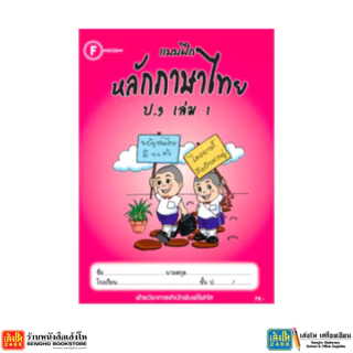หนังสือ แบบฝึกหลักภาษาไทย ป.1 - ป.6