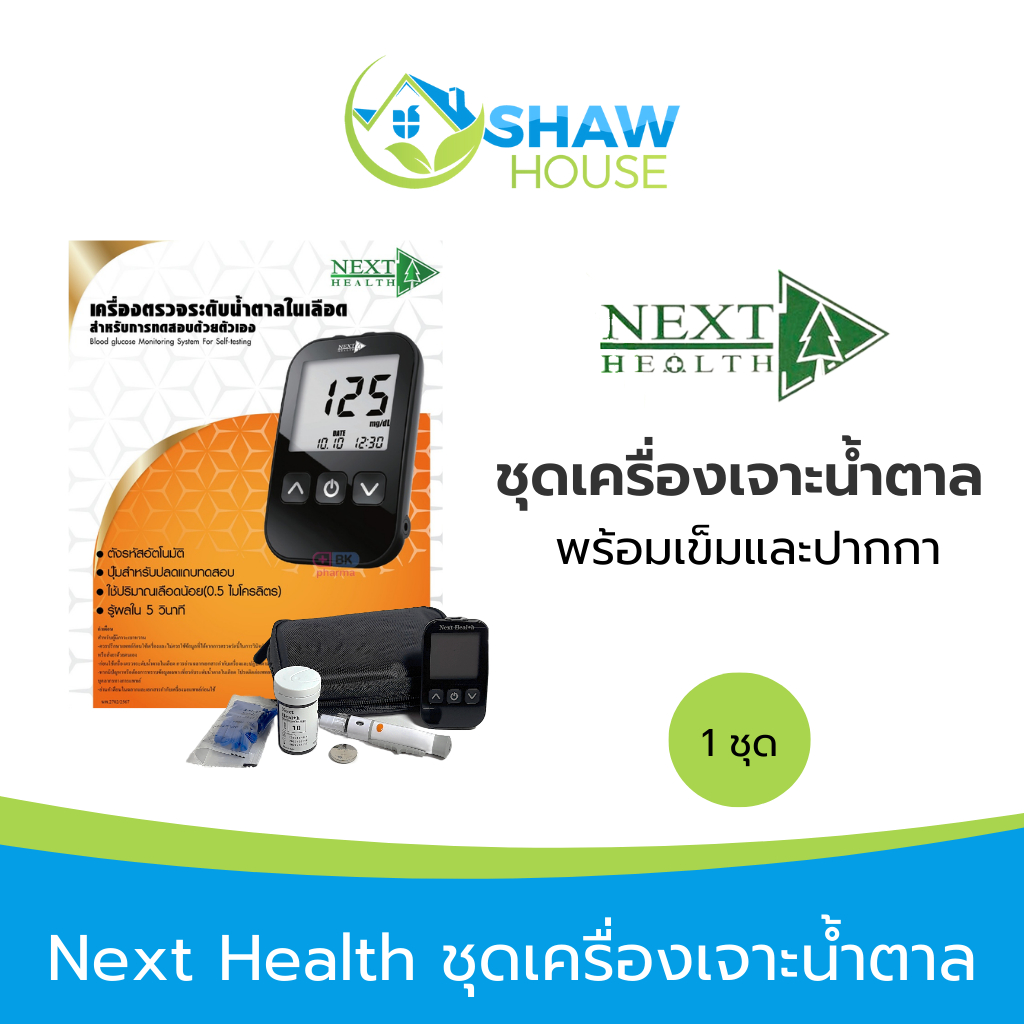 Next Health ชุดเครื่องเจาะน้ำตาล
