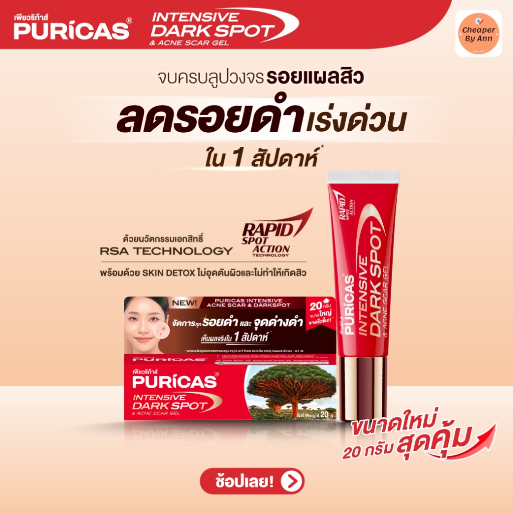 Puricas Intensive Dark Spot & Acne Scar Gel 8g. ขนาดใหญ่ ลดเลือนรอยดำสิว เร่งด่วน