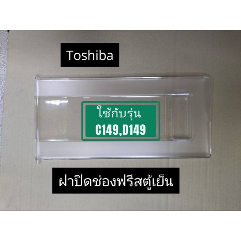 ฝาปิดช่องฟรีส ตู้เย็น ช่องแช่แข็งToshiba ใช้กับรุ่น GR- C149/GR-D149  อะไหล่ตู้เย็น อะไหล่แท้