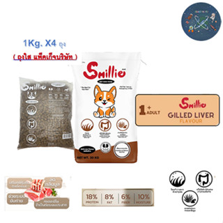 (1Kg x 4ถุง) Smillie สไมล์ลี่ อาหารสุนัข ขนาด 1 KG รสตับย่าง