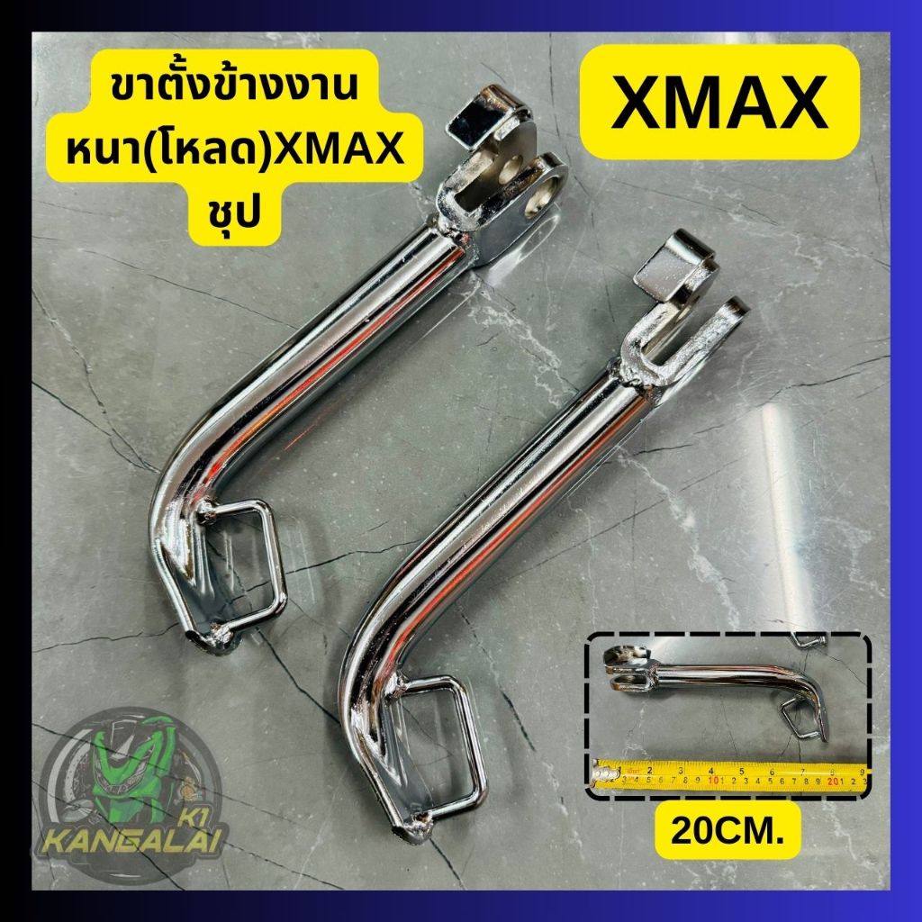 ขาตั้งข้างงานหนา(โหลดชุป)XMAX300 2016-2024