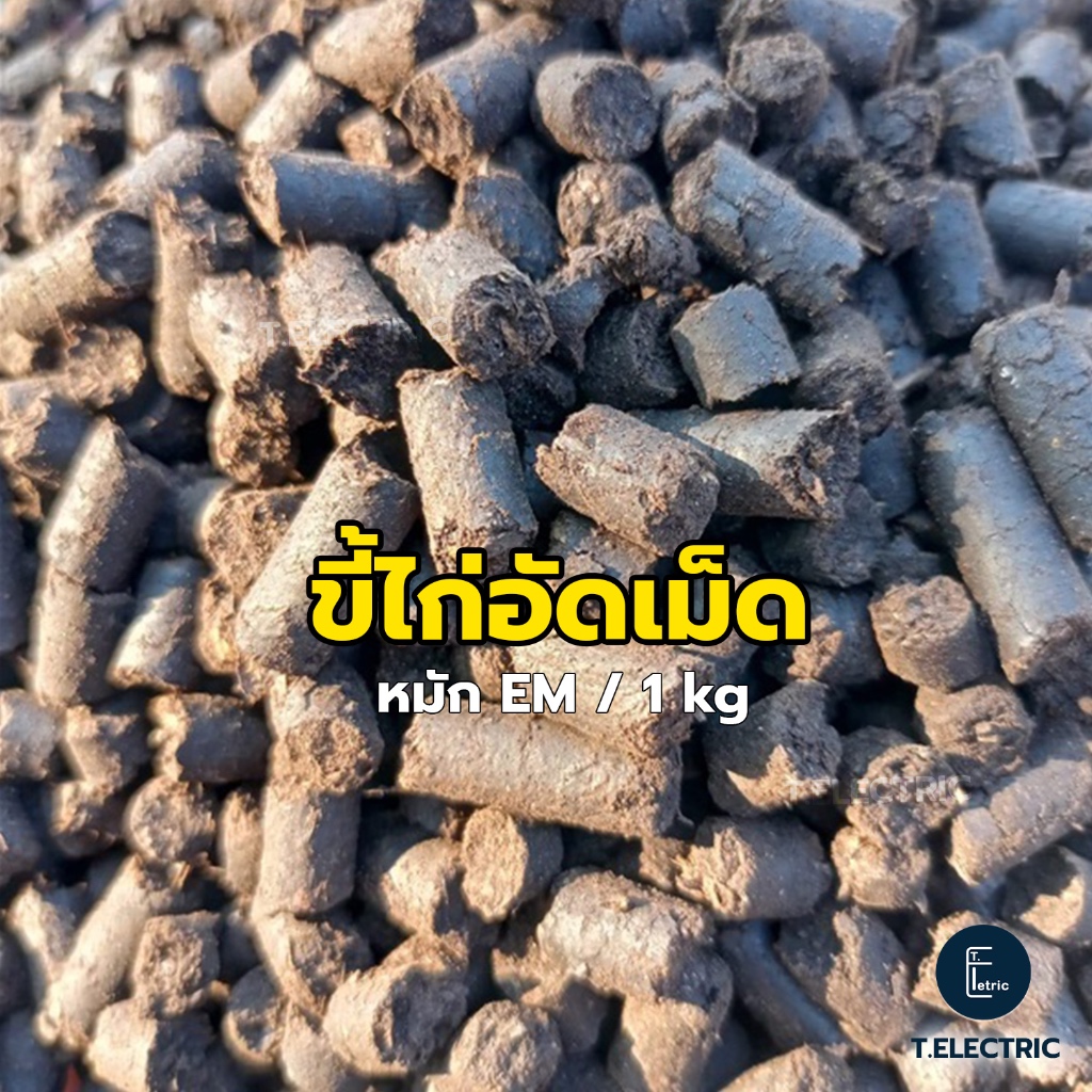 ขี้ไก่หมัก EM อัดเม็ด 900g. มูลไก่อัดเม็ด ผลิตจากมูลไก่ ปุ๋ยคอก ปุ๋ยอินทรี ปุ๋ยใส่ต้นไม้ ดินปลูกต้นไม้