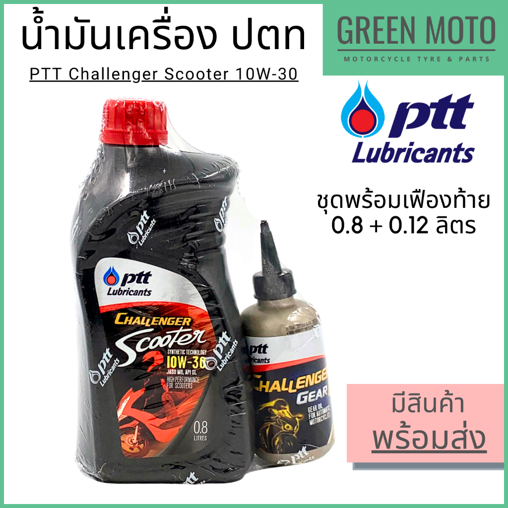 น้ำมันเครื่อง PTT Challenger Scooter 10W-30 0.8L + เฟืองท้าย 0.12L รถออโต้ 4จังหวะ JASO MB Fino Mio Wave