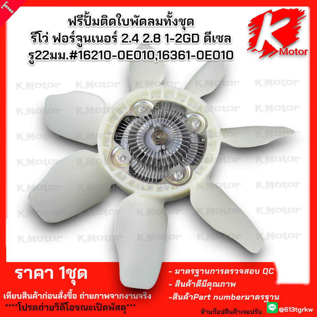 ฟรีปั้มติดใบพัดลมทั้งชุด รีโว่ ฟอร์จูนเนอร์ 2.4 2.8 1-2GD ดีเซล รู22มม.#16210-0E010,16361-0E010+_+มีสินค้าพร้อมส่งเลยค่ะ