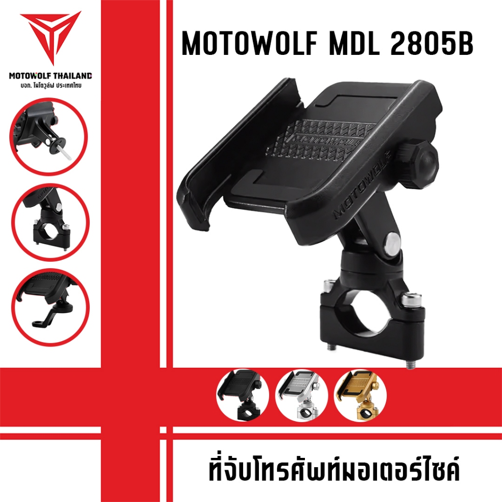 MOTOWOLF MDL 2805B/MDL 2805C ที่วางโทรศัพท์มือถือมอเตอร์ไซค์อลูมิเนียม